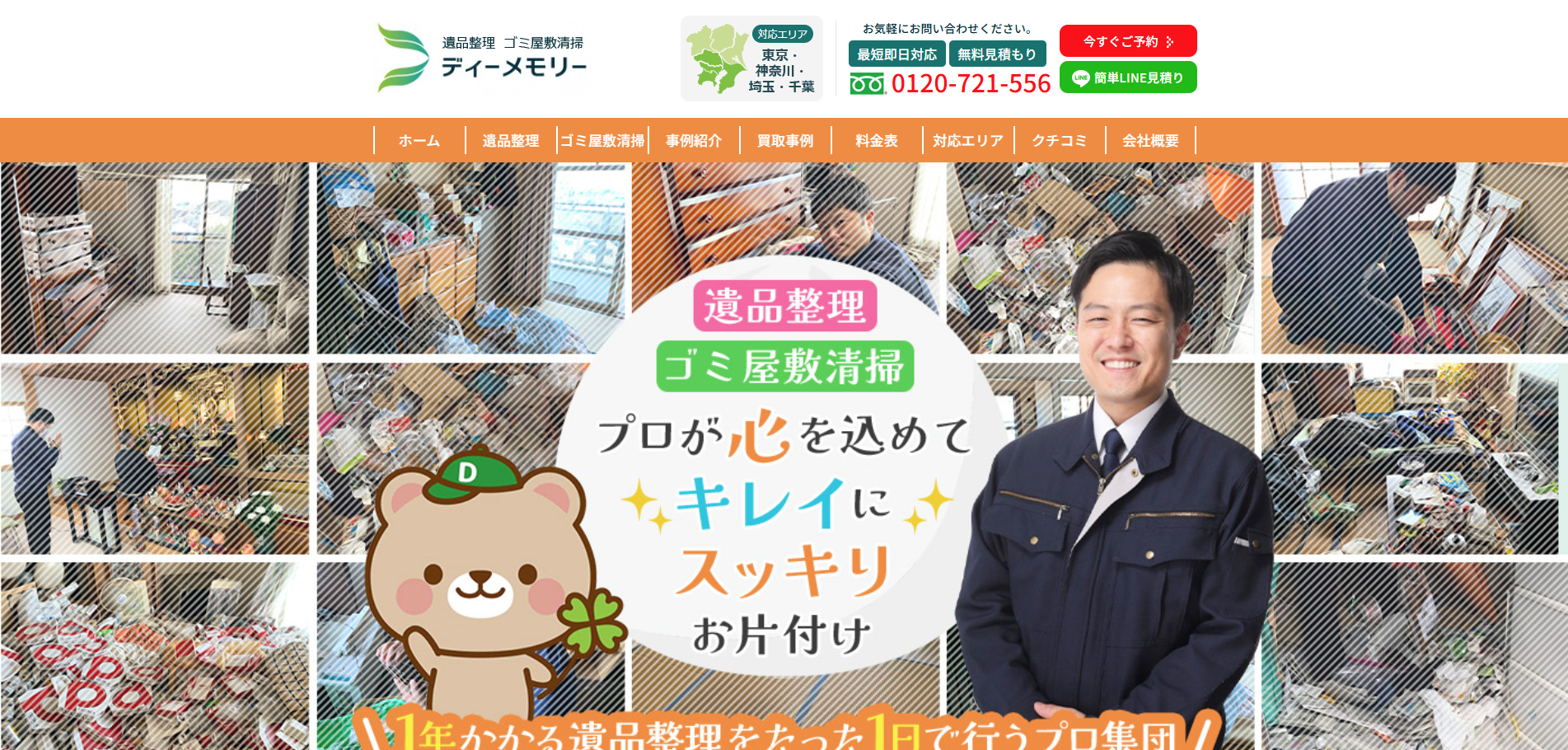 遺品整理ゴミ屋敷清掃ディーメモリー