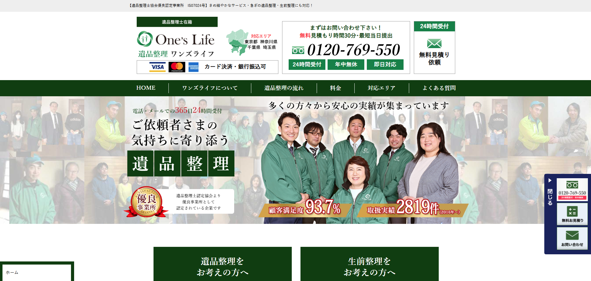 遺品整理ワンズライフ