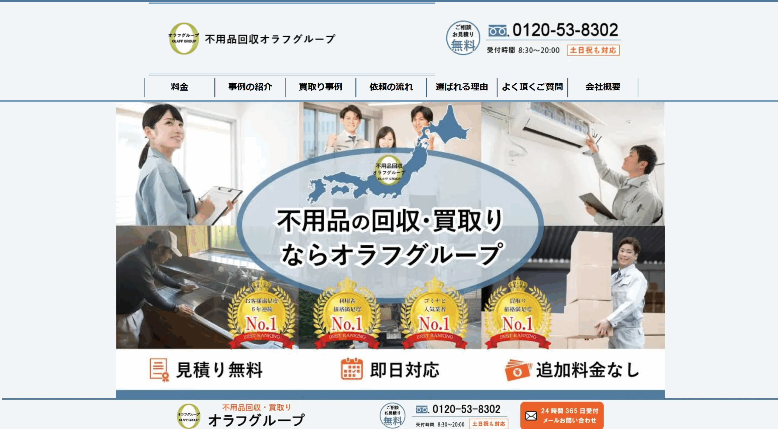 不用品回収オラフグループ