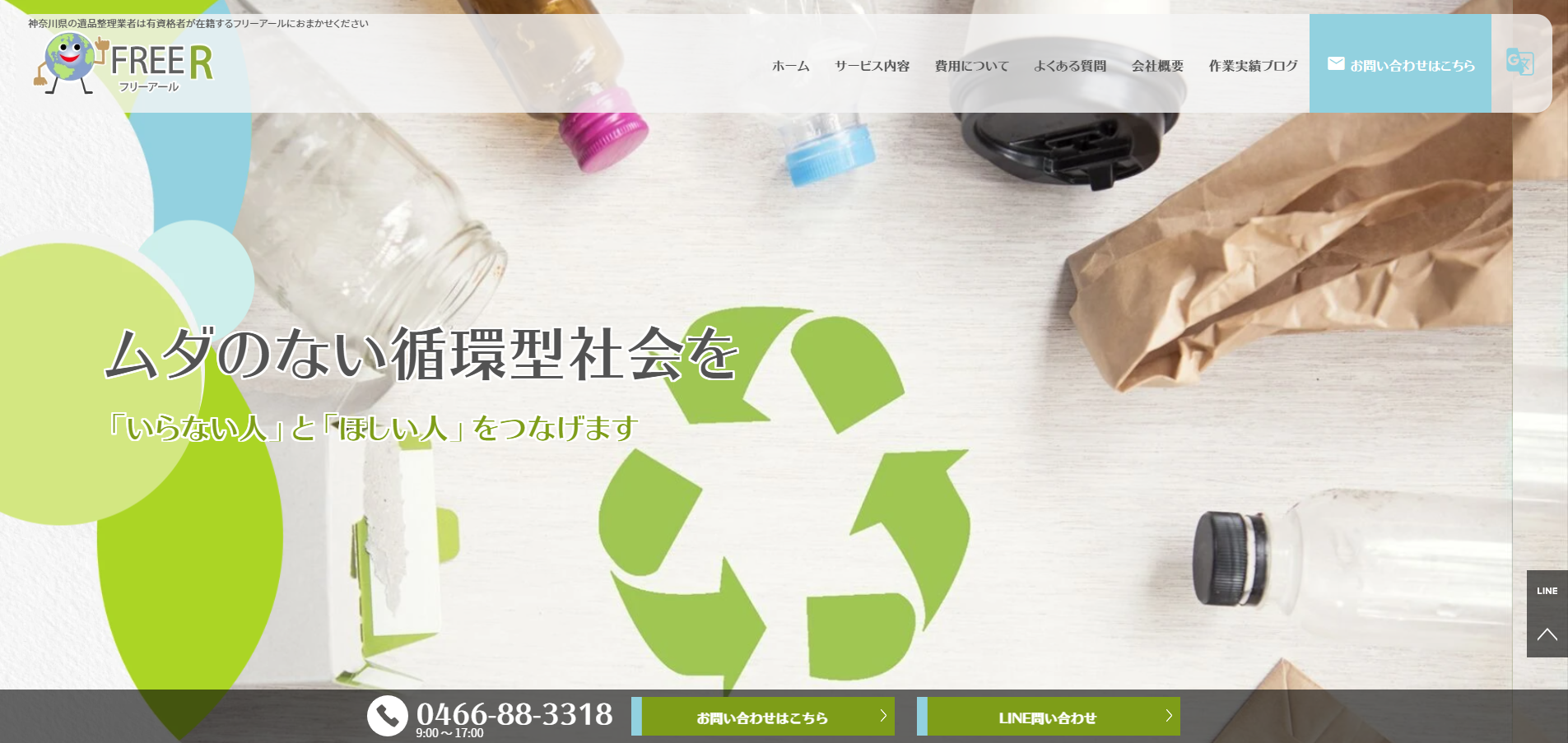 フリーアール（FREE R）