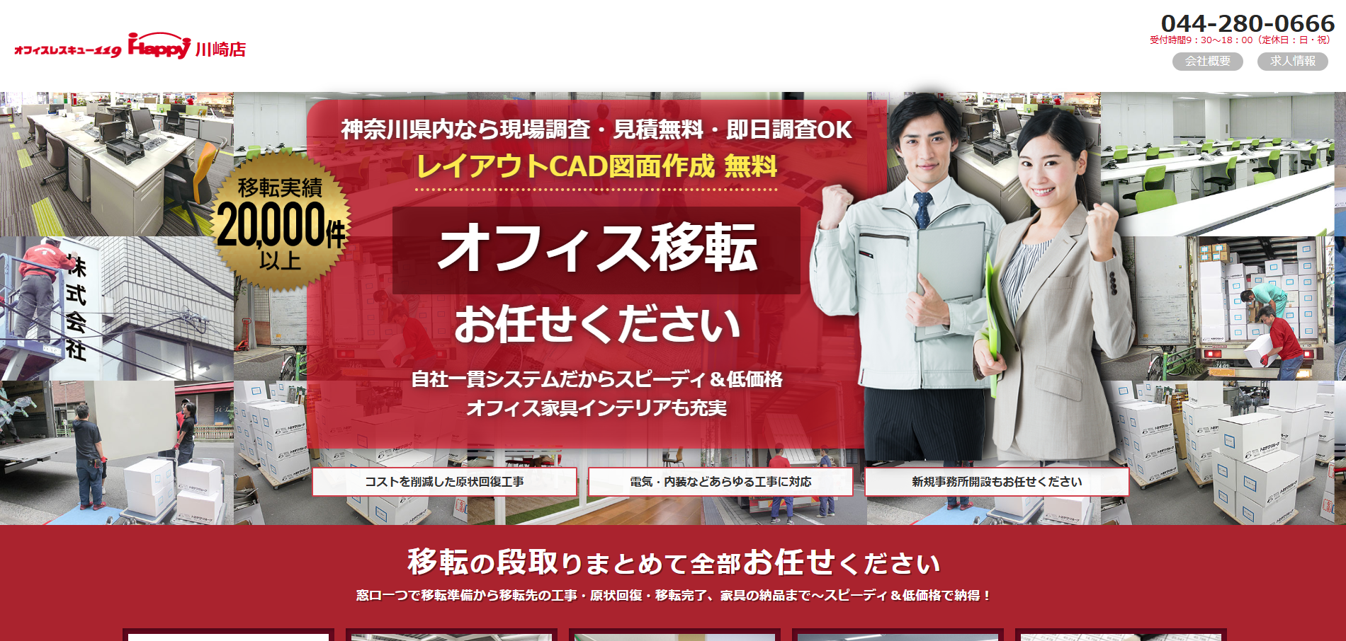 オフィスレスキュー119Happy