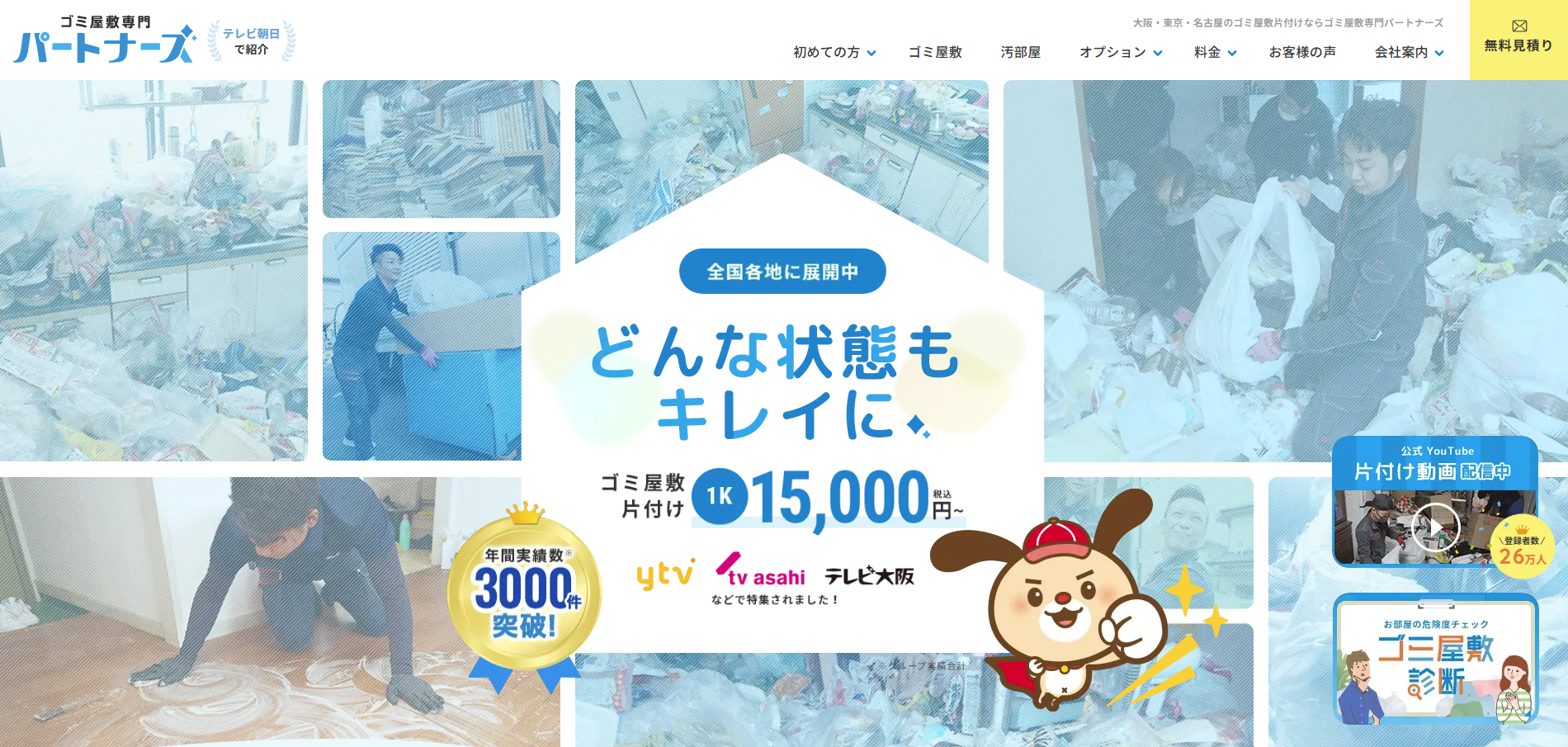 ゴミ屋敷パートナーズ千葉