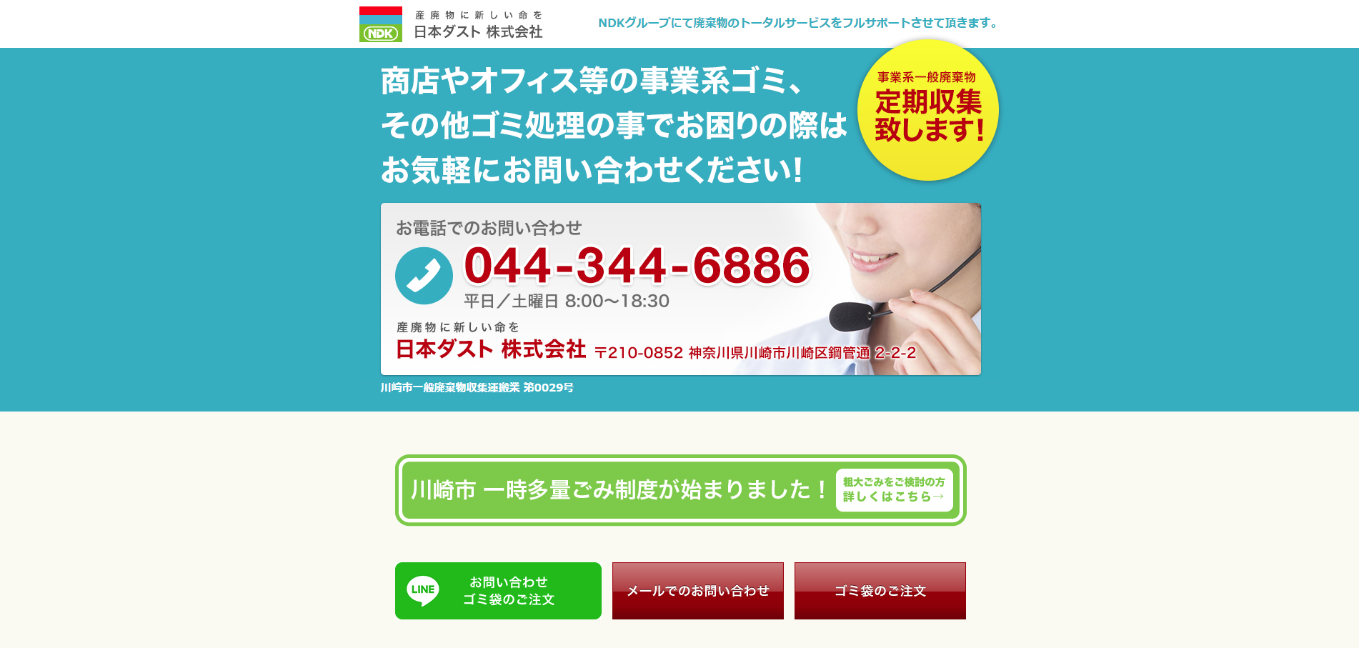 日本ダスト株式会社