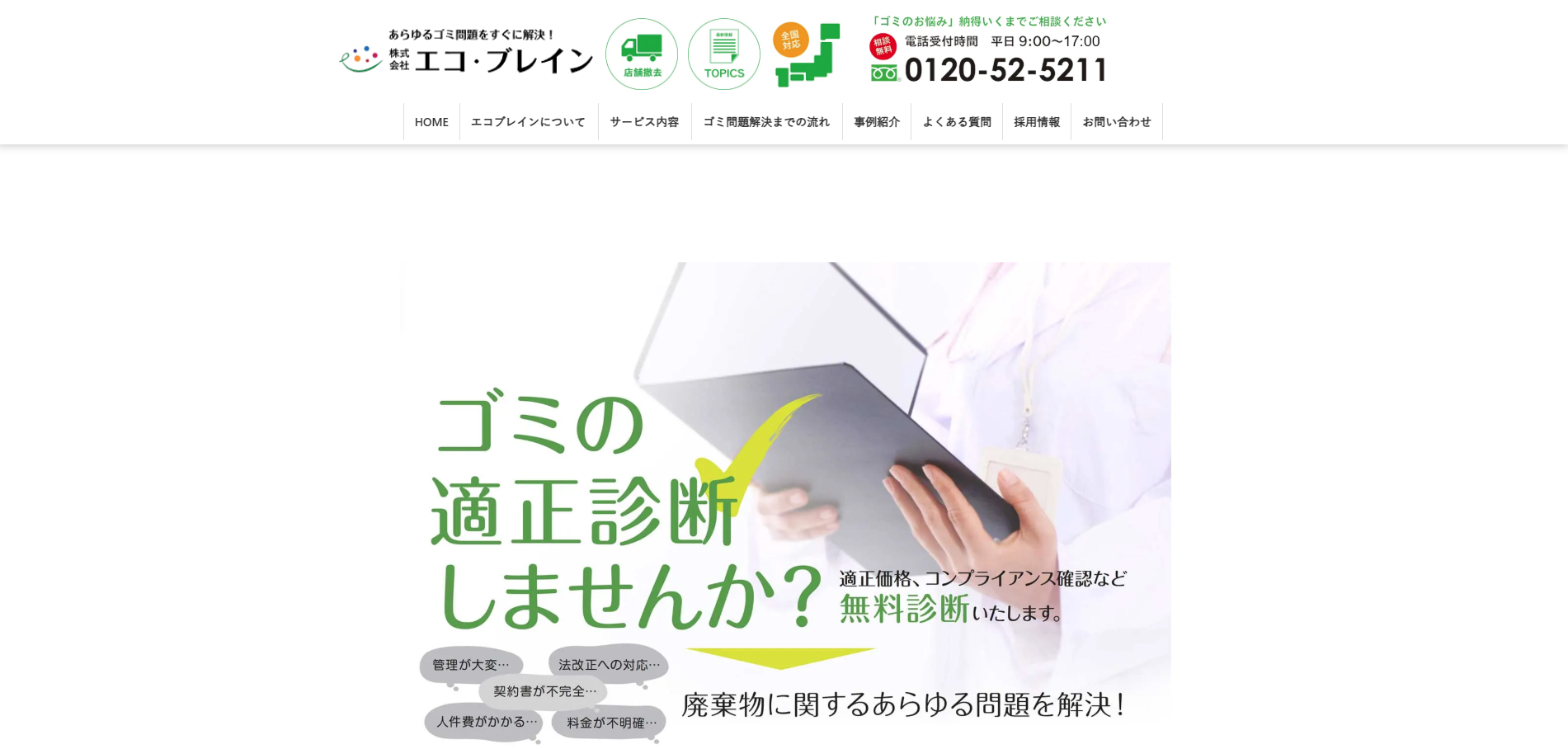 株式会社エコ・ブレイン