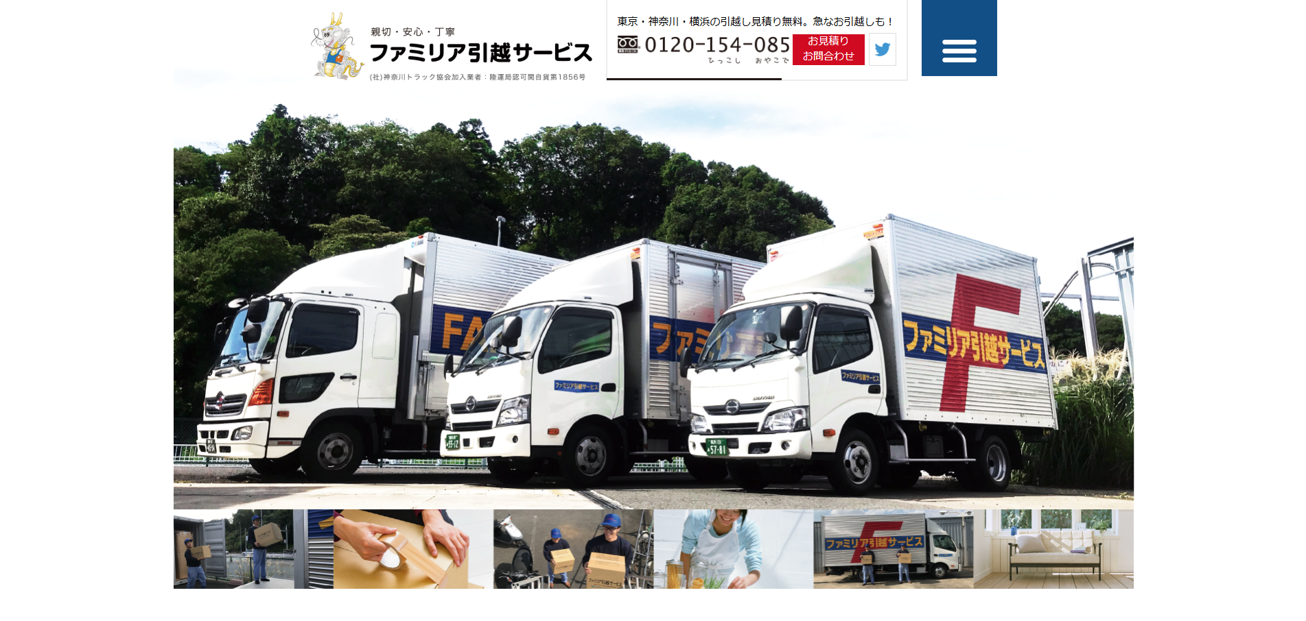 ファミリア引っ越しサービス