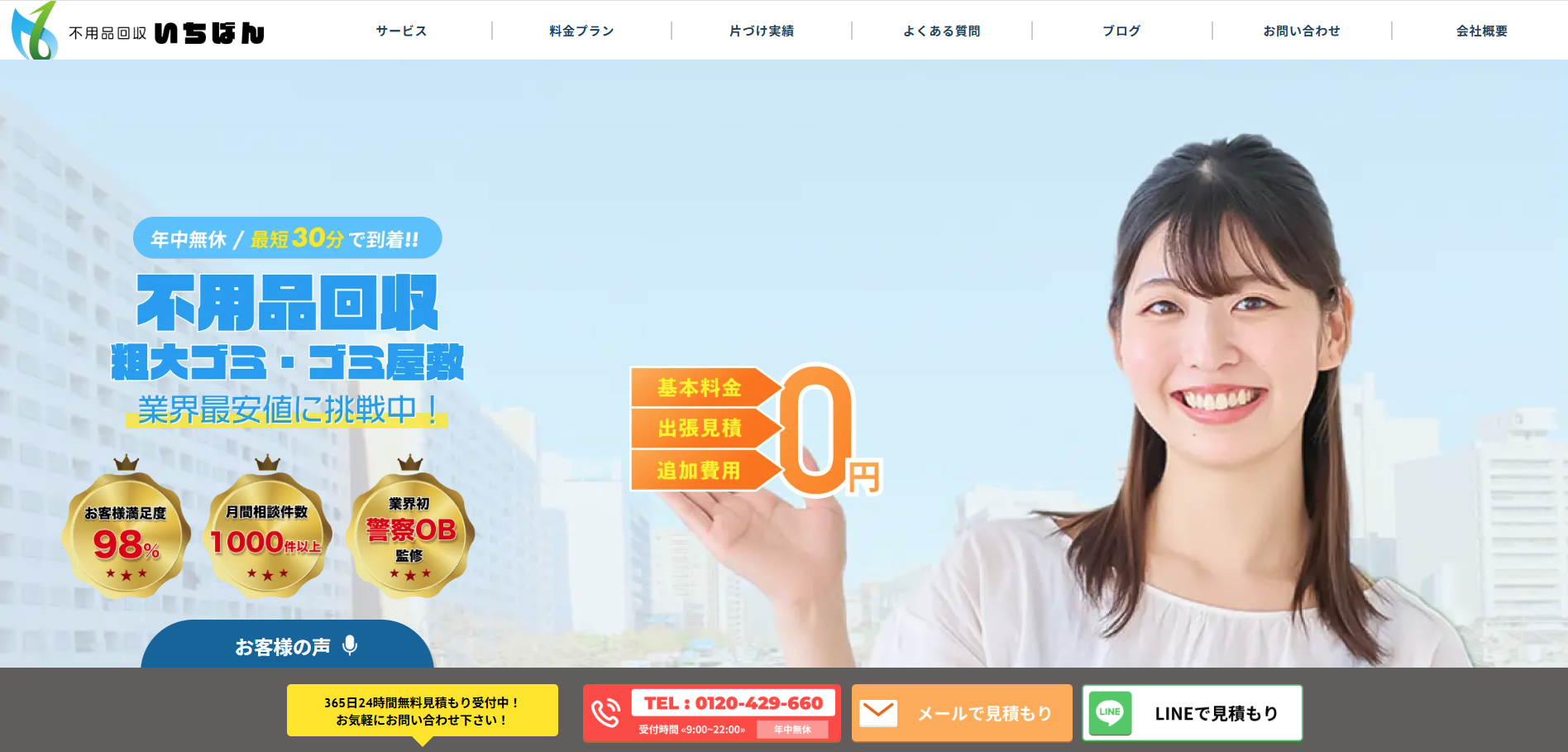 不用品回収いちばん