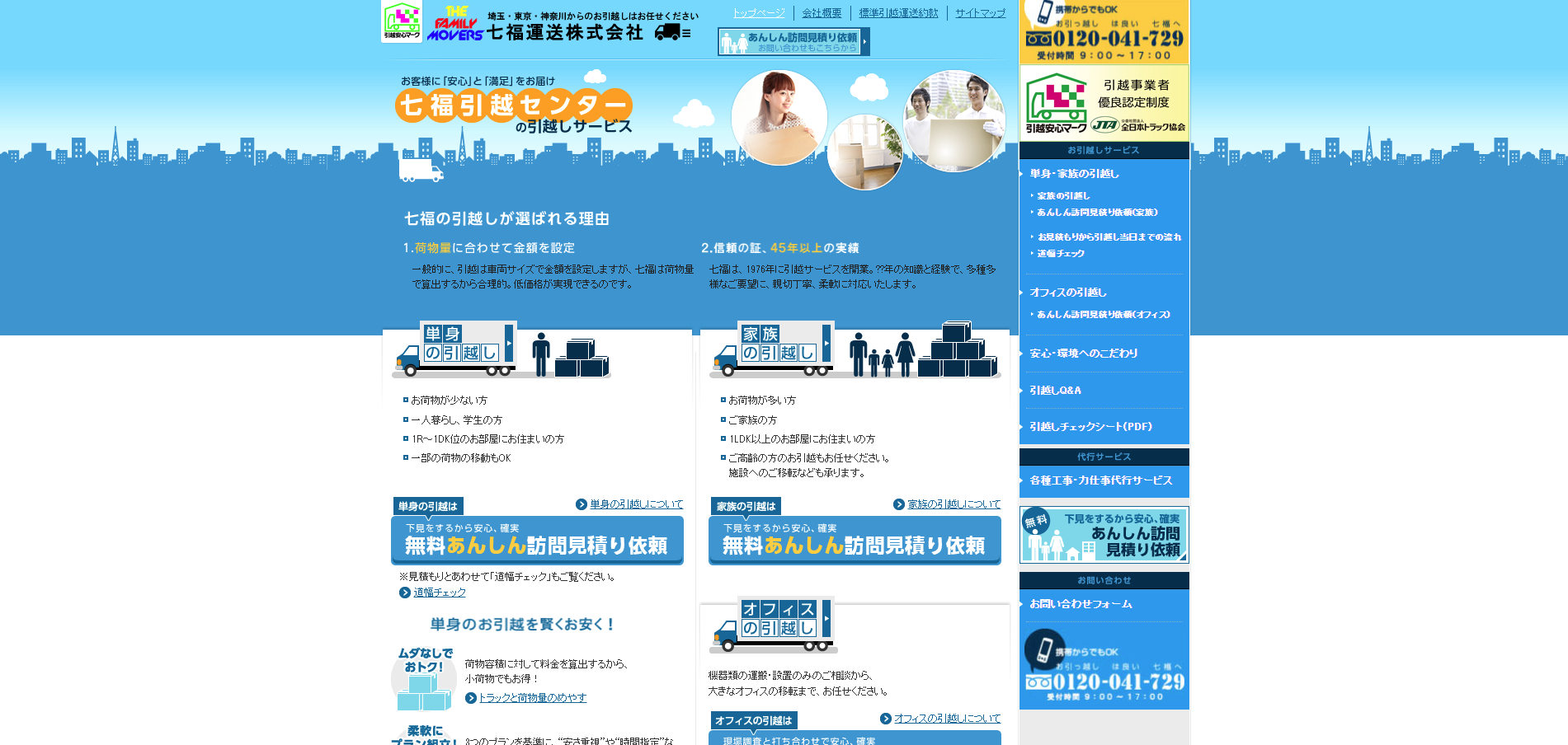 七福引っ越しセンター