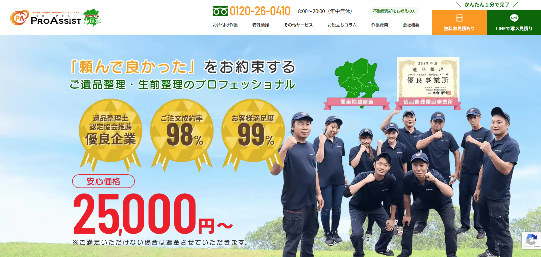 遺品整理プロアシスト東日本