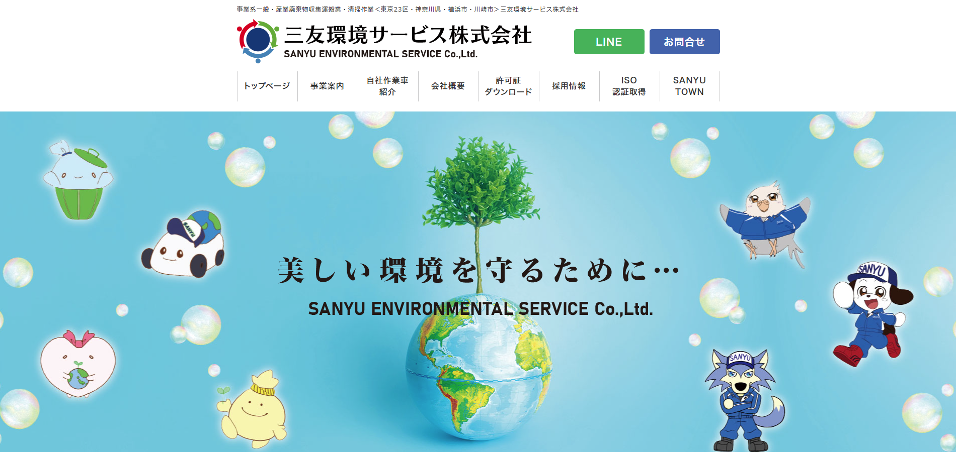 三友環境サービス株式会社