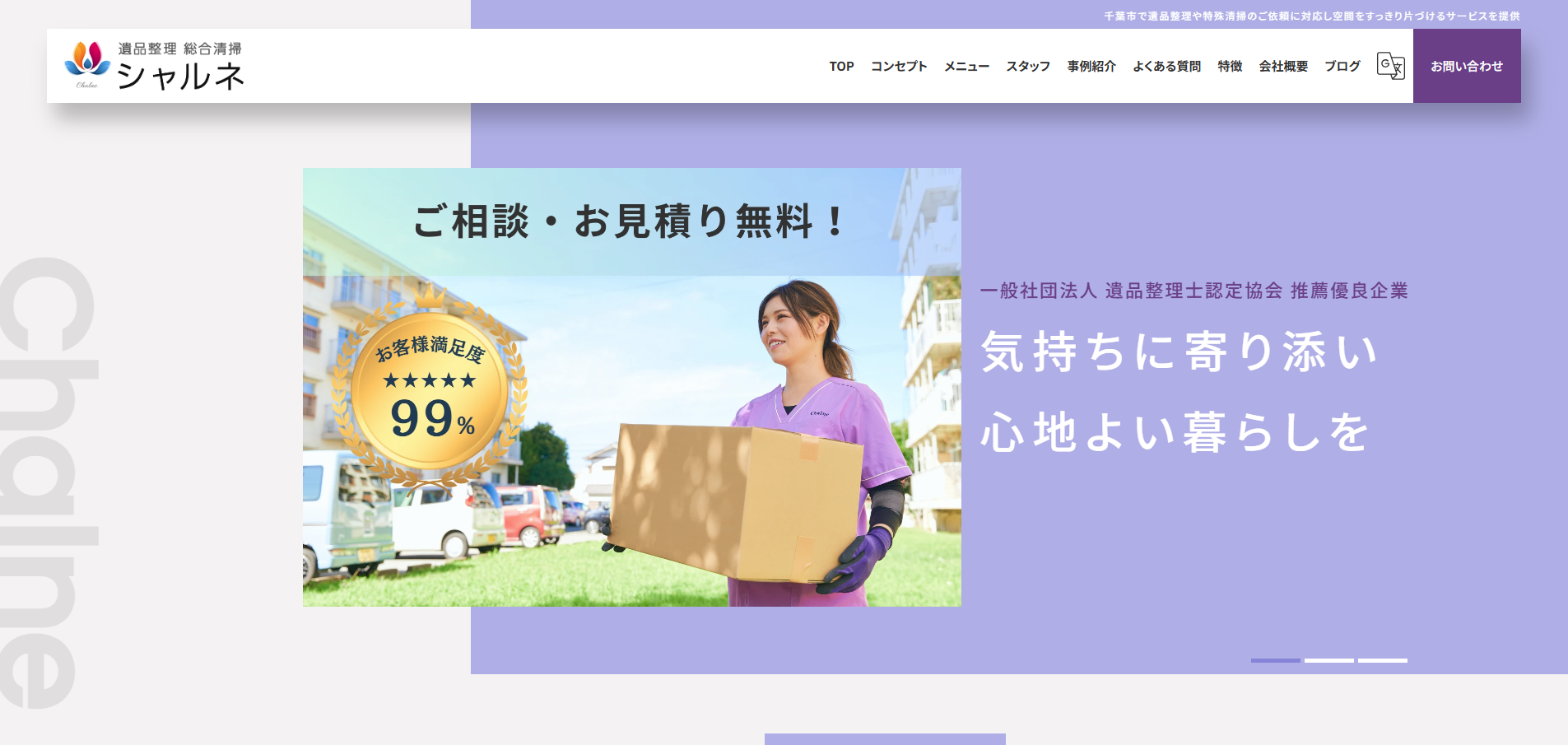 遺品整理・総合清掃シャルネ