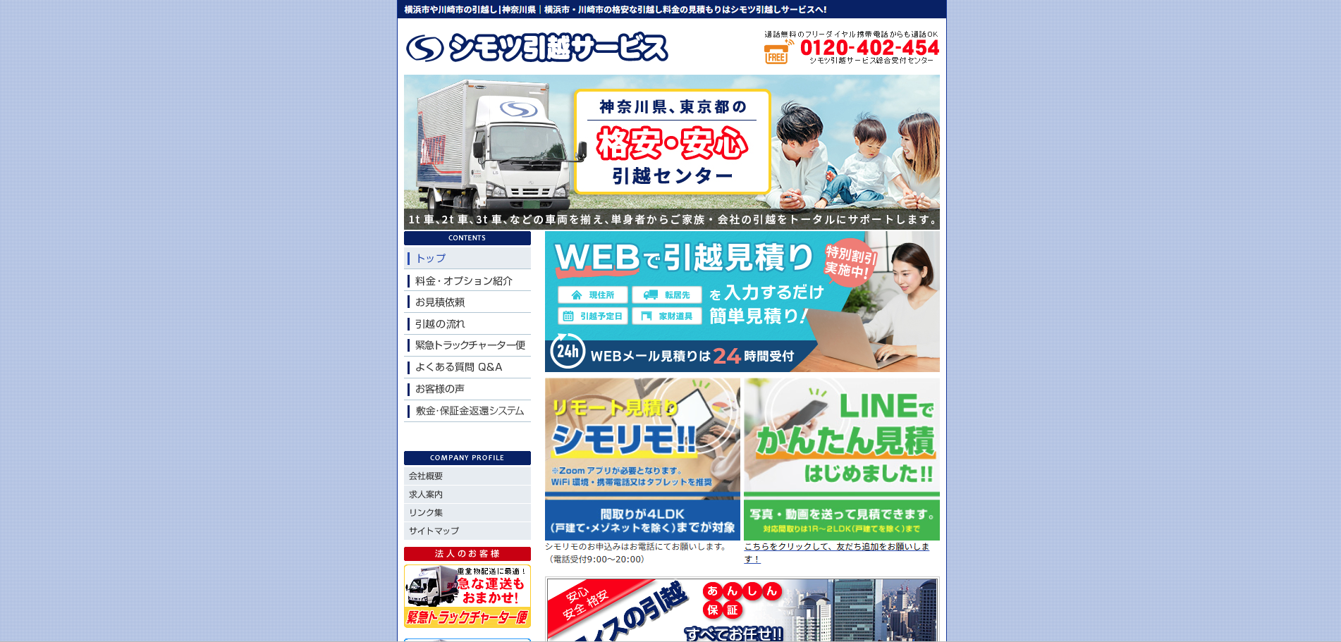 シモツ引越しサービス