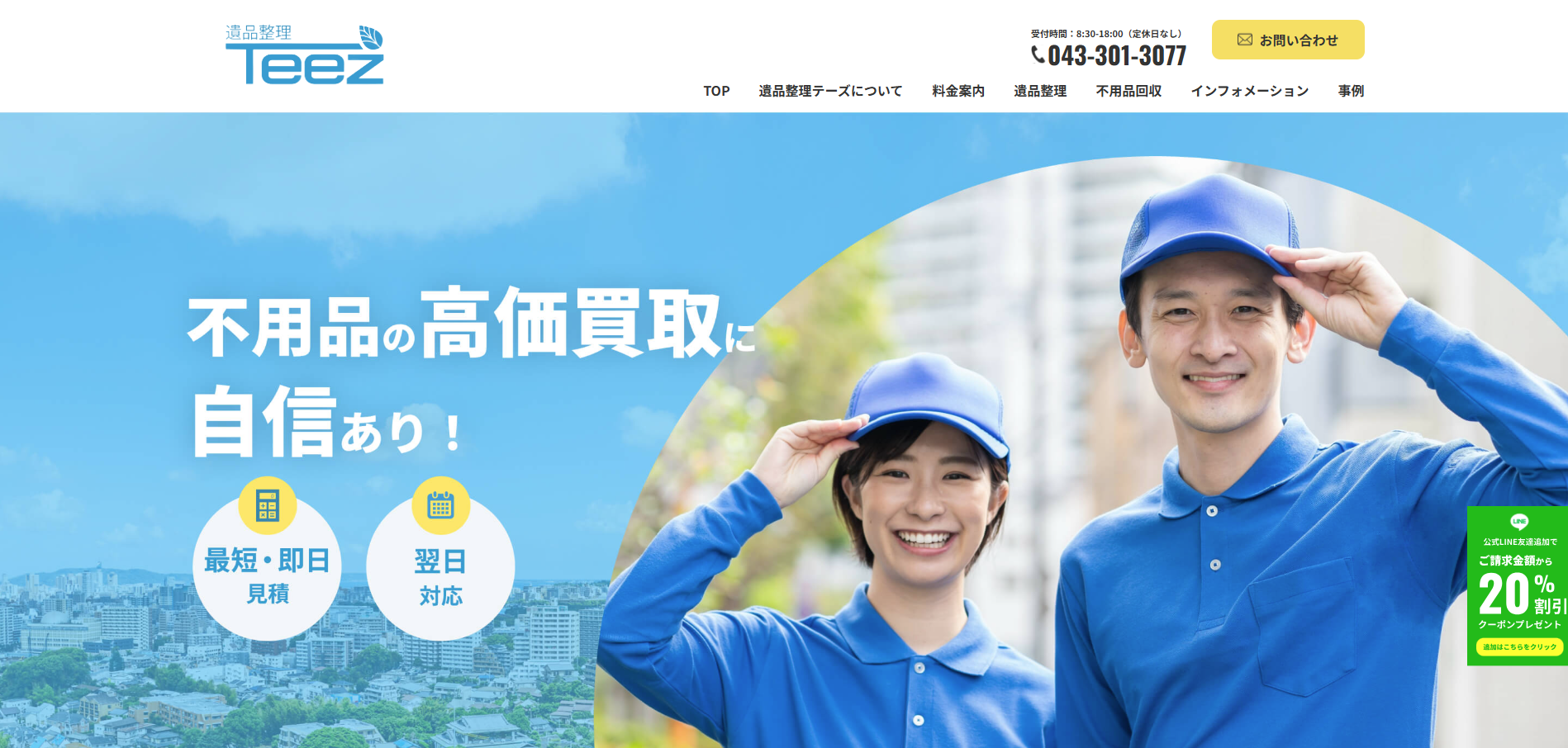 遺品整理テーズ千葉