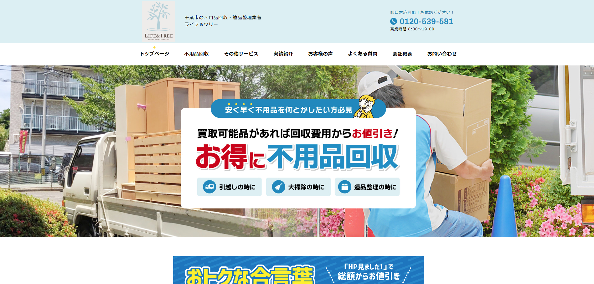 不用品回収ライフ&ツリー 千葉