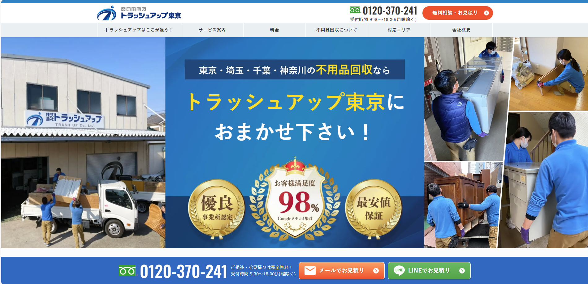 不用品回収トラッシュアップ東京