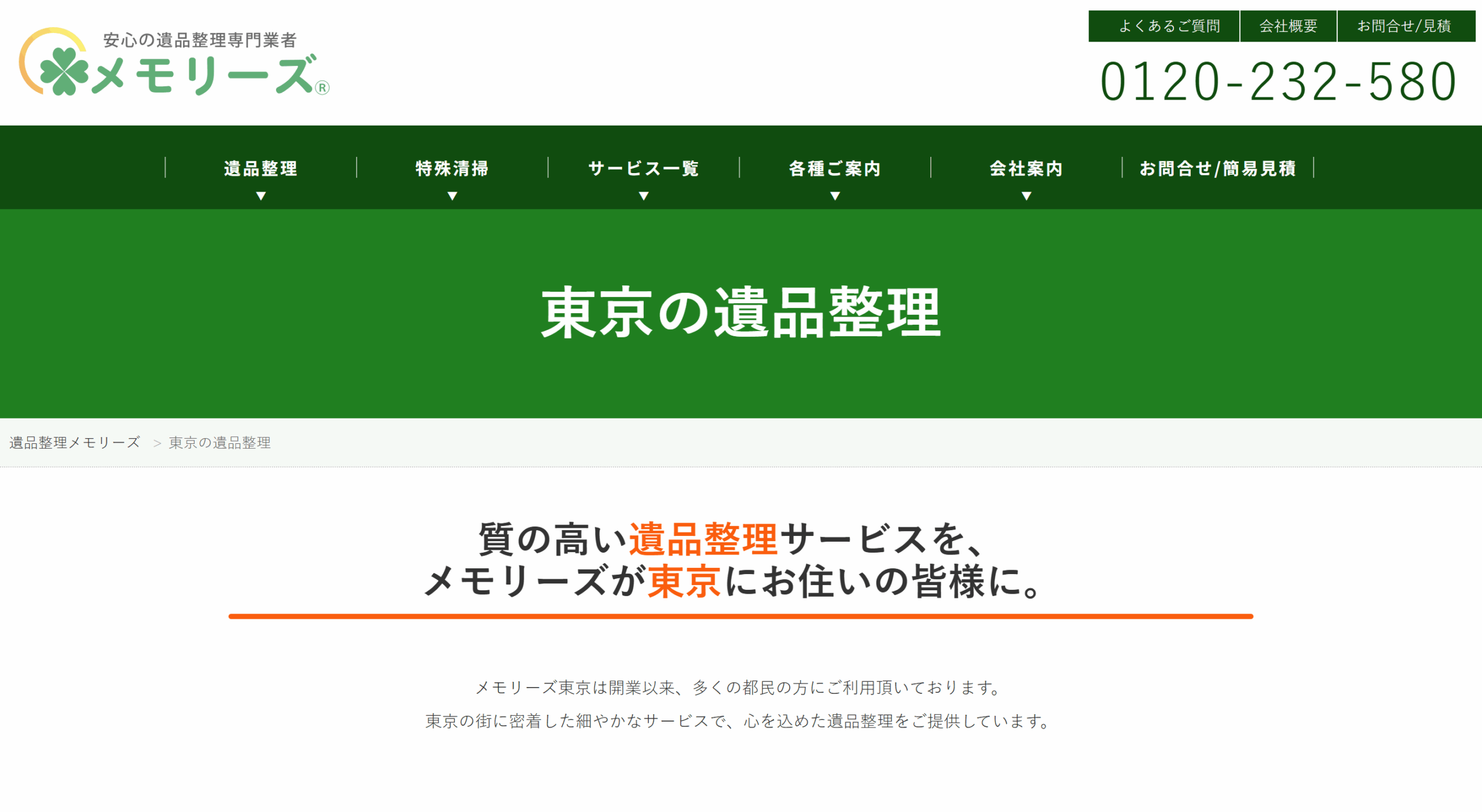 安心の遺品整理専門業者メモリーズ