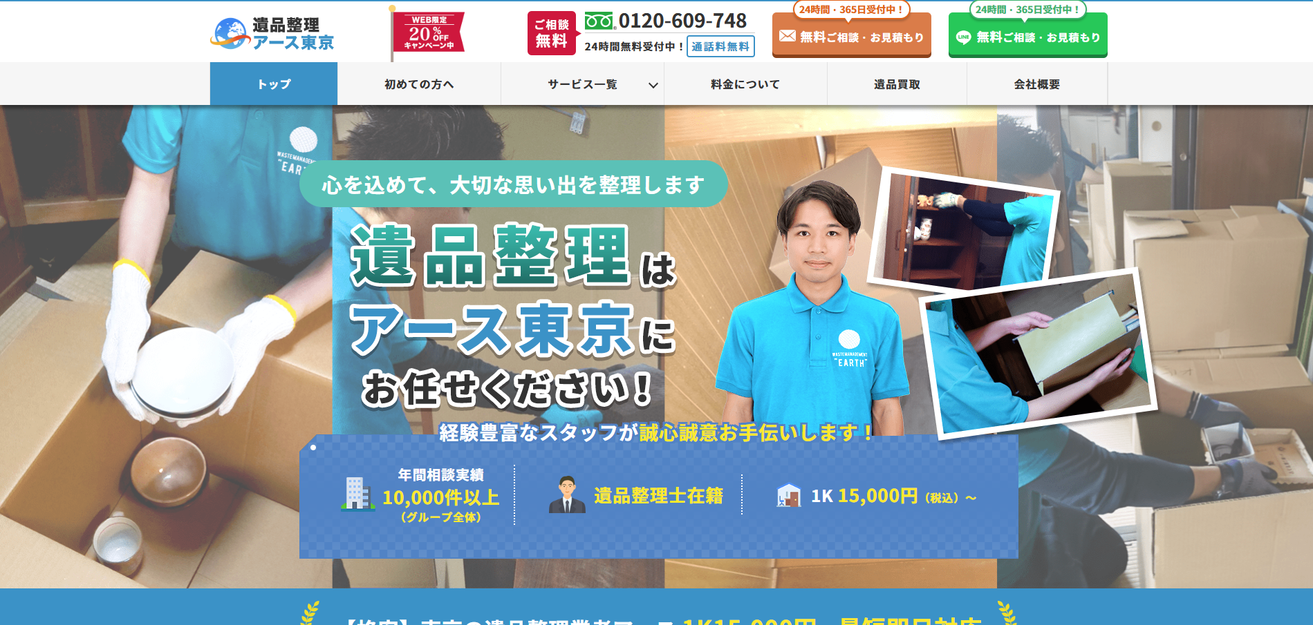 遺品整理アース東京