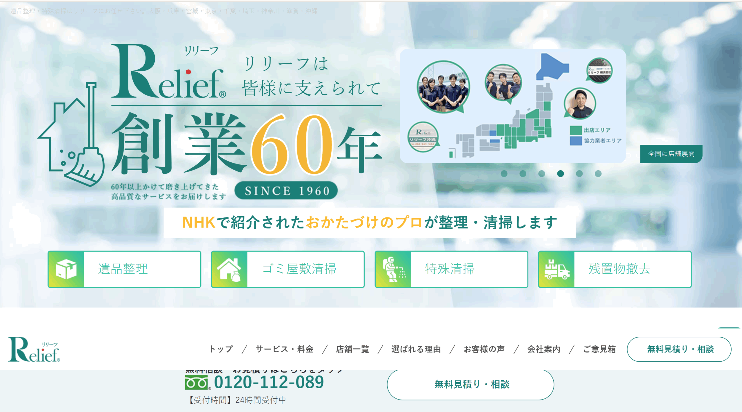 遺品整理のプロ　リリーフ