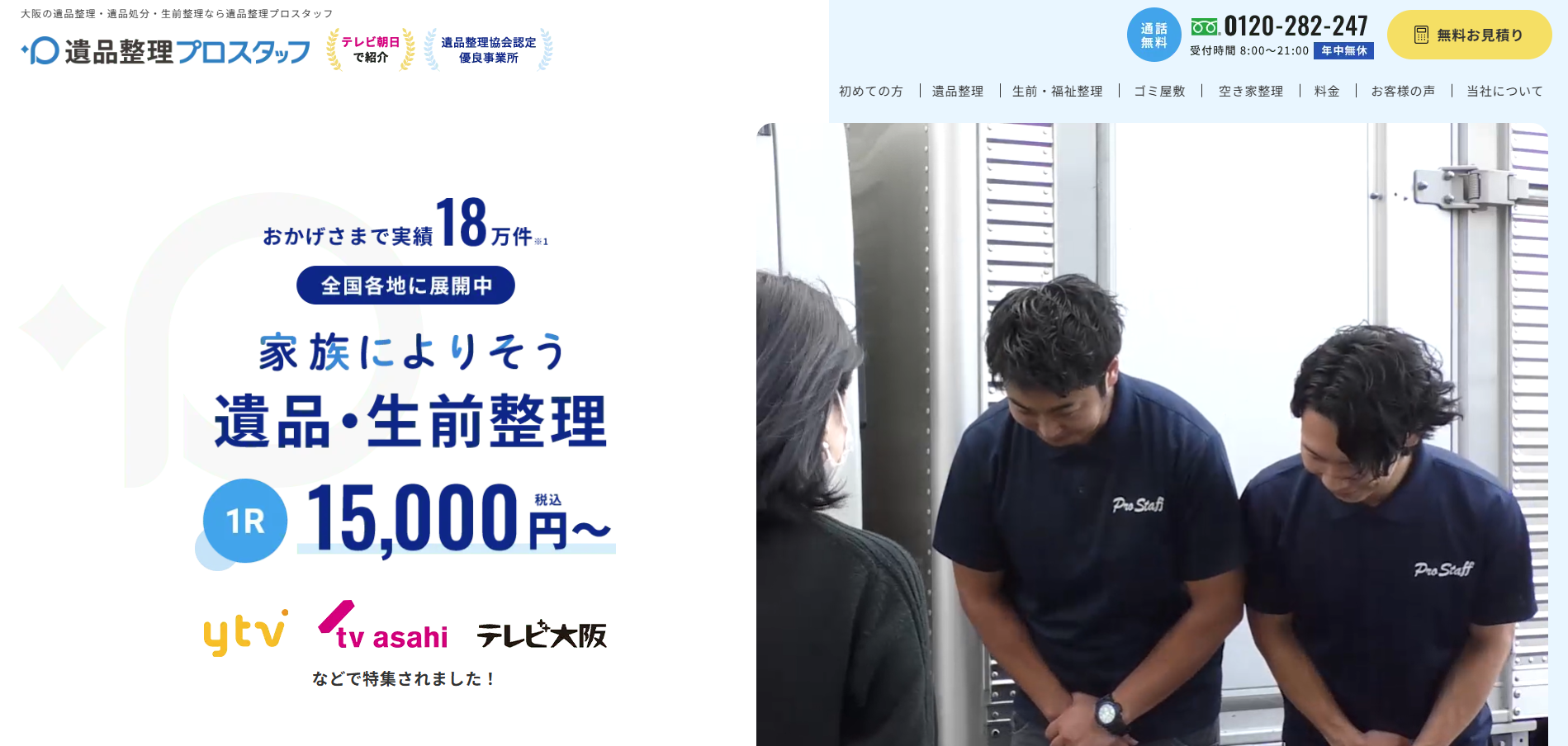 遺品整理プロスタッフ千葉