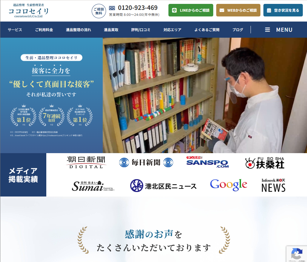 遺品整理・生前整理ココロセイリ