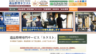 遺品整理ネクスト