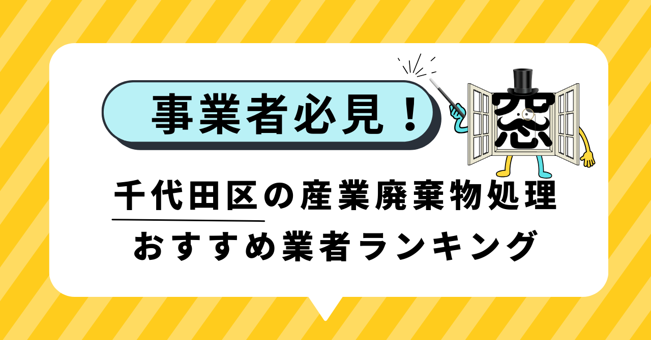事業者必見！千代田区の産業廃棄物処理おすすめ業者ランキング – 不 