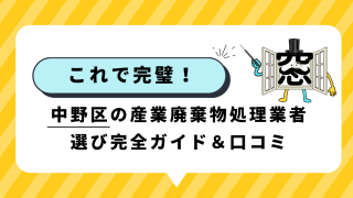 これで完璧！中野区の産業廃棄物処理業者選び完全ガイド＆口コミ