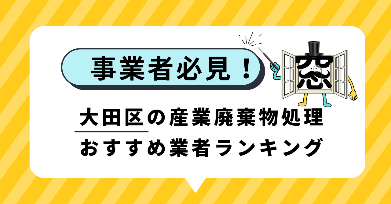 参考になる！大田区で失敗しない産業廃棄物処理業者選び＆おすすめ