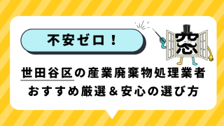 不安ゼロ！世田谷区の産業廃棄物処理業者のおすすめ厳選＆安心の選び方