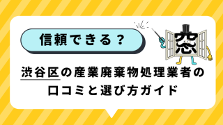 信頼できる？渋谷区の産業廃棄物処理業者の口コミと選び方ガイド