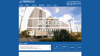 有明興業株式会社