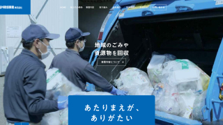 福井環境事業株式会社