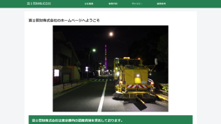 富士管財株式会社