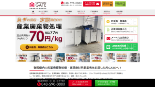 産業廃棄物処理業者GATE