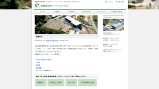 株式会社グリーンワークス