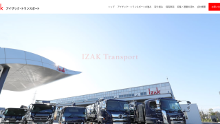 株式会社アイザック・トランスポート