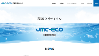 日重環境株式会社