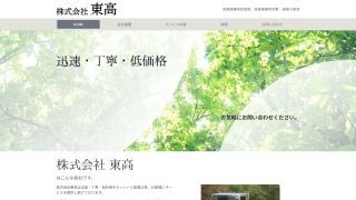 株式会社 東高