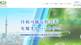 株式会社京浜産廃収運