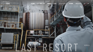 株式会社クレハ環境