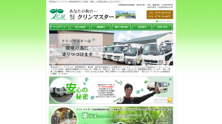 株式会社クリンマスター