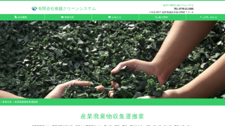 有限会社南越クリーンシステム