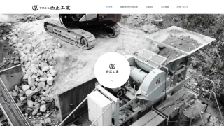 有限会社西正工業