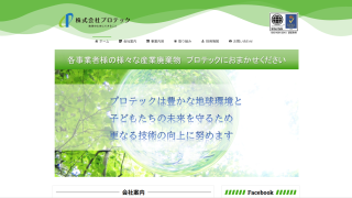 株式会社プロテック