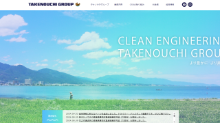 株式会社タケノウチグループ