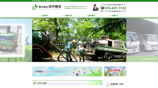 株式会社田中商会