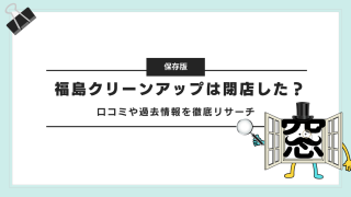 福島クリーンアップは閉店した？口コミや過去情報を徹底リサーチ