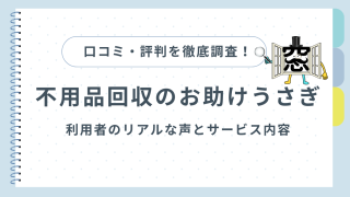 お助けうさぎの口コミ・評判を徹底調査！利用者のリアルな声とサービス内容