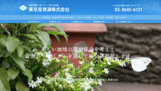 東京産資源