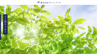 株式会社クリーン・アップ