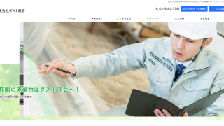 有限会社ダスト商会